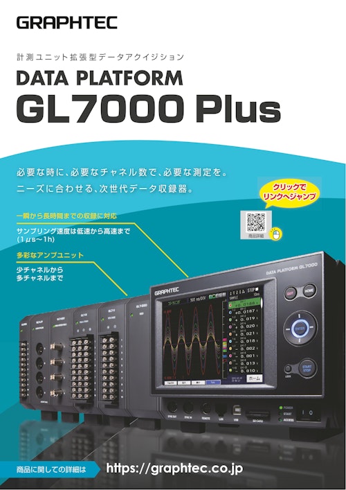 計測ユニット拡張型データロガー DATA PLATFORM GL7000 Plus (グラフテック株式会社) のカタログ