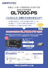 GL7000電源供給型対応モデル DATA PLATFORM GL7000-PSのカタログ