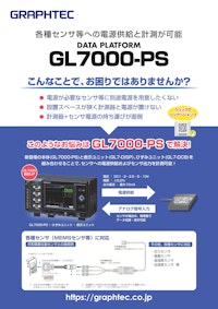 GL7000電源供給型対応モデル DATA PLATFORM GL7000-PS 【グラフテック株式会社のカタログ】