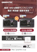 高速データロガー midi LOGGER HV GL2000 / midi LOGGER GL980-グラフテック株式会社のカタログ