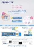 ポケットサイズ小型データロガー midi LOGGER GL10series-グラフテック株式会社のカタログ