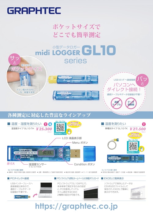 ポケットサイズ小型データロガー midi LOGGER GL10series (グラフテック株式会社) のカタログ