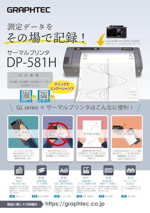 測定データをその場で記録 サーマルプリンタDP-581H (グラフテック株式会社) のカタログ