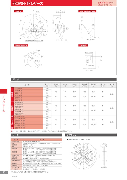 金属羽根ACファンモーター　230P04-TPシリーズ (株式会社廣澤精機製作所) のカタログ