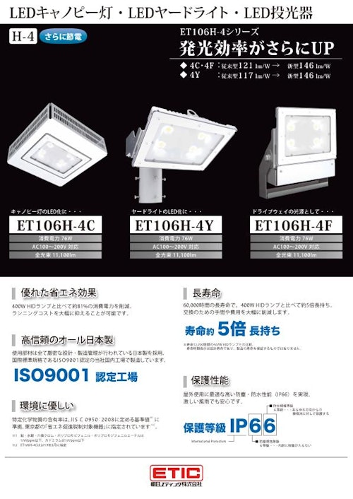 LEDキャノピー灯 ・ LEDヤードライト ・ LED投光器 (朝日エティック株式会社) のカタログ