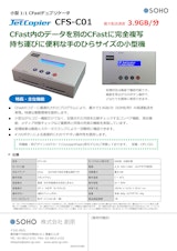小型1：1CFastデュプリケーター CFS-C01のカタログ