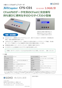小型1：1CFastデュプリケーター CFS-C01 【株式会社創朋のカタログ】