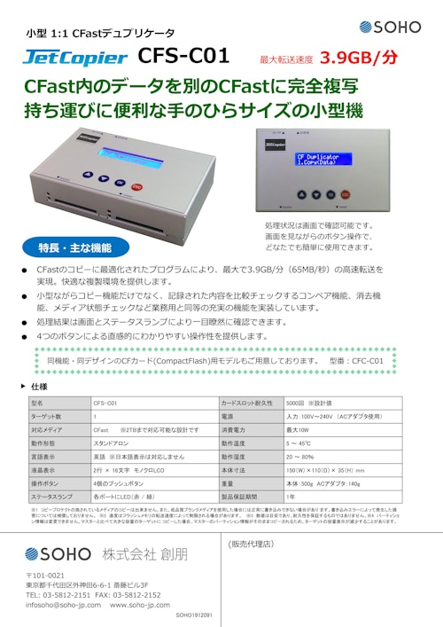 小型1：1CFastデュプリケーター CFS-C01 (株式会社創朋) のカタログ