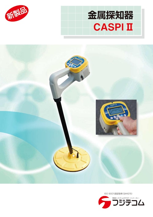 金属探知器　CASPI2 (フジテコム株式会社) のカタログ