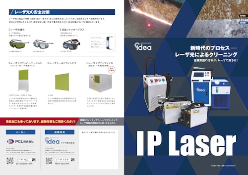 レーザークリーナー ラインナップ (イデア株式会社) のカタログ