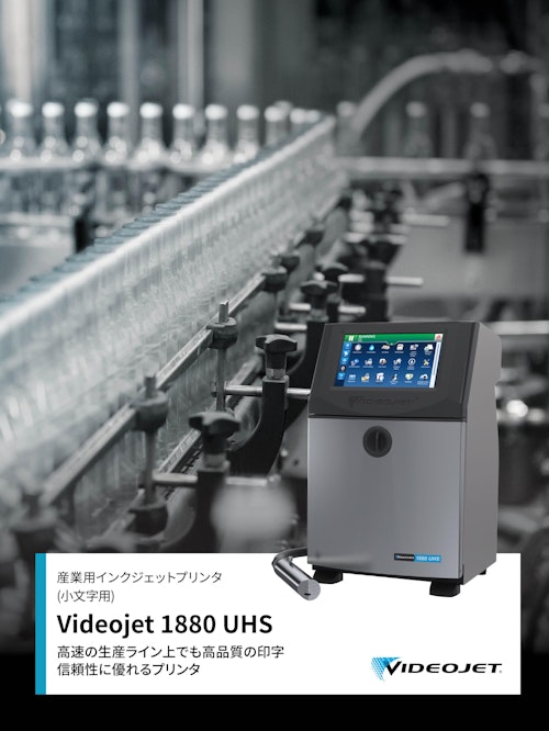 産業用インクジェットプリンタ VJ1880UHS (ビデオジェット社) のカタログ