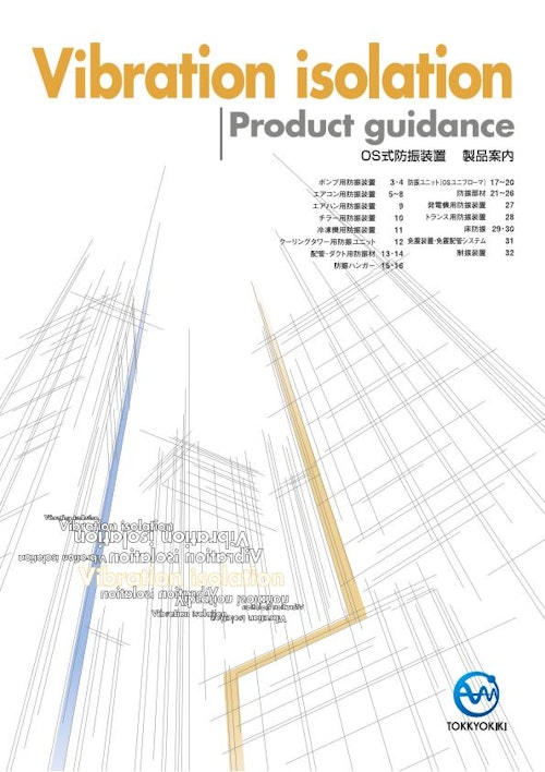 OS式防振装置　製品案内 (特許機器株式会社) のカタログ