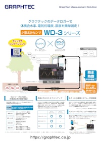 小型水分センサ WD-3series 【グラフテック株式会社のカタログ】