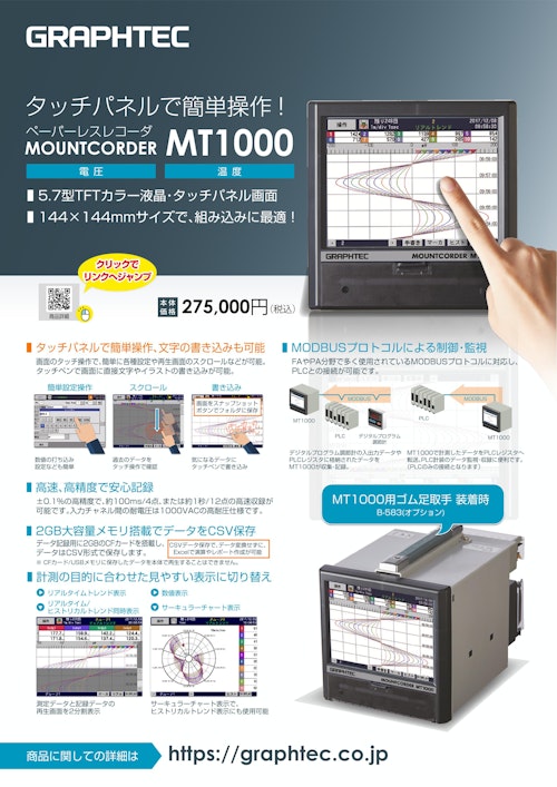 ペーパーレスレコーダ MOUNTCORDER MT1000 (グラフテック株式会社) のカタログ