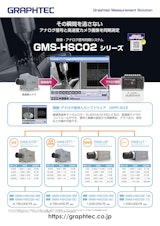 高速画像アナログ同期システム GMS-HSC02seriesのカタログ