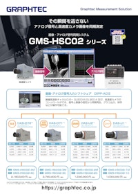 高速画像アナログ同期システム GMS-HSC02series 【グラフテック株式会社のカタログ】