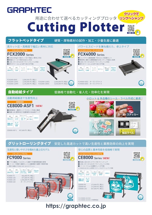 用途に合わせて選べるカッティングプロッタ・ラベルシステム　Cutting Plotter (グラフテック株式会社) のカタログ