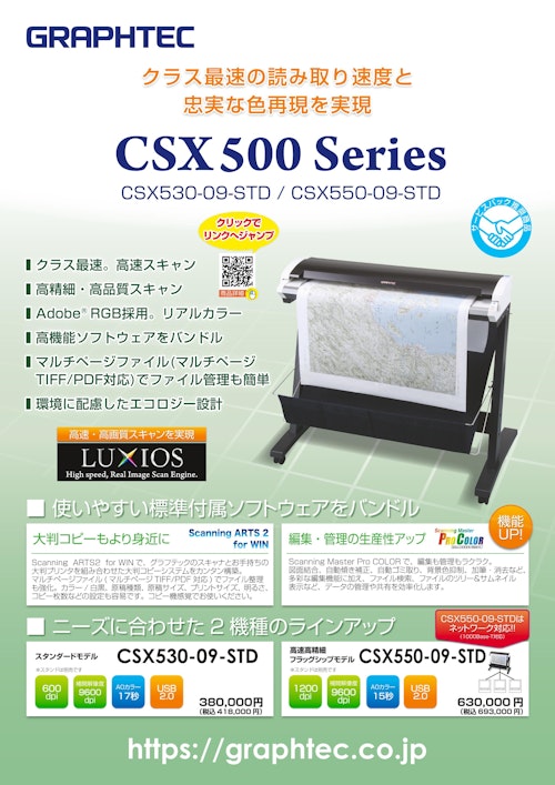 フルカラーイメージスキャナ CSX500series (グラフテック株式会社) のカタログ
