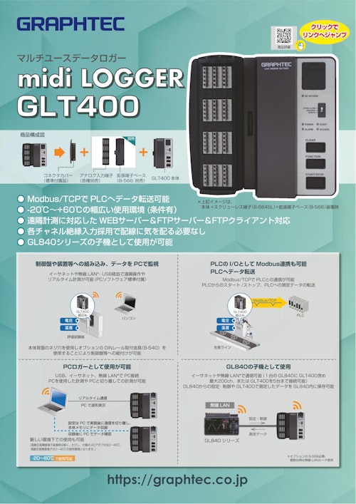 マルチユースデータロガー　midi LOGGER GLT400 (グラフテック株式会社) のカタログ