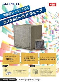 電磁波シールドBOX  Gメタルシールドキューブ 【グラフテック株式会社のカタログ】