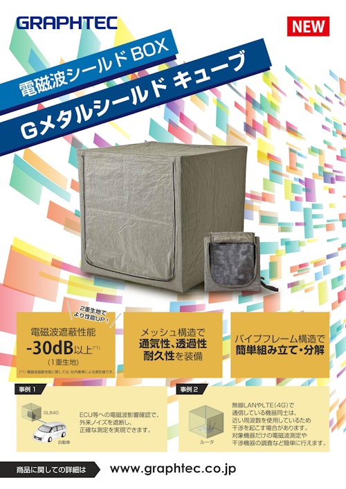 電磁波シールドBOX  Gメタルシールドキューブ (グラフテック株式会社) のカタログ