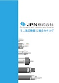 JPN株式会社ミニ油圧機器総合カタログ-JPN株式会社のカタログ