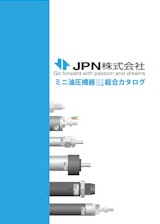 JPN株式会社ミニ油圧機器総合カタログのカタログ