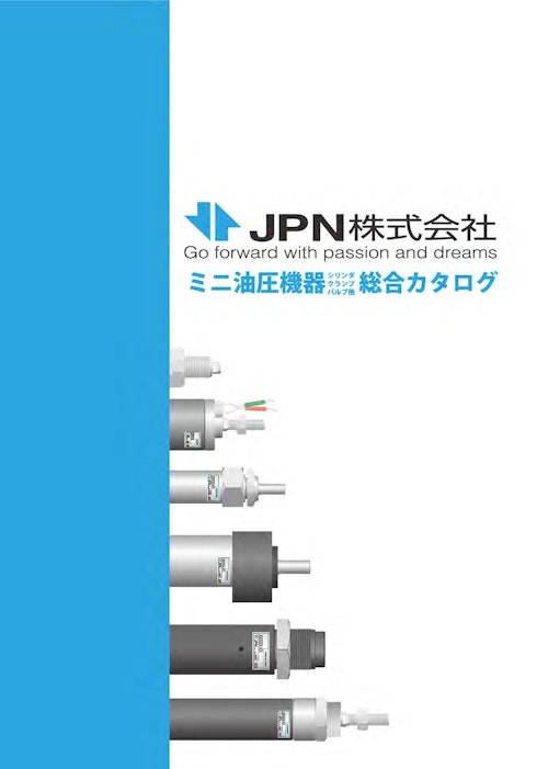 JPN株式会社ミニ油圧機器総合カタログ (JPN株式会社) のカタログ