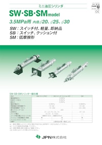 ミニ油圧シリンダ　SW・SB・SM model 【JPN株式会社のカタログ】