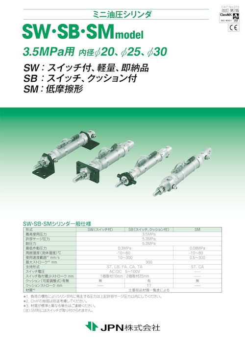 ミニ油圧シリンダ　SW・SB・SM model (JPN株式会社) のカタログ