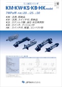 ミニ油圧シリンダ　KM・KW・KS・KB・HK model-JPN株式会社のカタログ