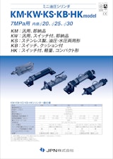 ミニ油圧シリンダ　KM・KW・KS・KB・HK modelのカタログ