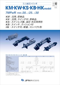 ミニ油圧シリンダ　KM・KW・KS・KB・HK model 【JPN株式会社のカタログ】