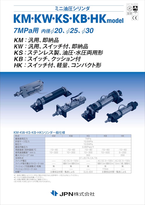 ミニ油圧シリンダ　KM・KW・KS・KB・HK model (JPN株式会社) のカタログ