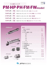ミニ油圧シリンダ　PM・HP・PH・FM・FW modelのカタログ
