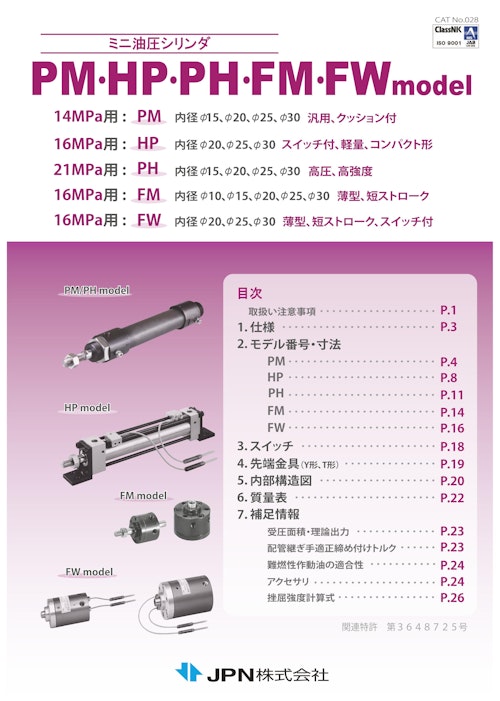 ミニ油圧シリンダ　PM・HP・PH・FM・FW model (JPN株式会社) のカタログ