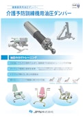 健康器具用油圧ダンパー　介護予防訓練機用油圧ダンパー-JPN株式会社のカタログ