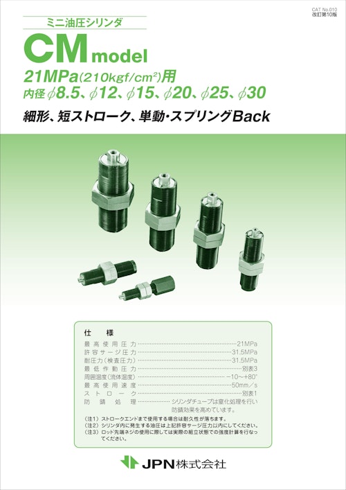 ミニ油圧シリンダ　CM model (JPN株式会社) のカタログ