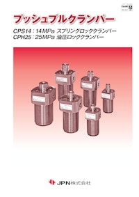 プッシュプルクランパー 【JPN株式会社のカタログ】