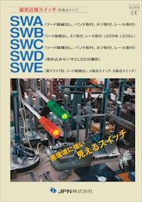磁気近接スイッチ（有接点タイプ）SWA SWB SWC SWD SWE 【JPN株式会社のカタログ】