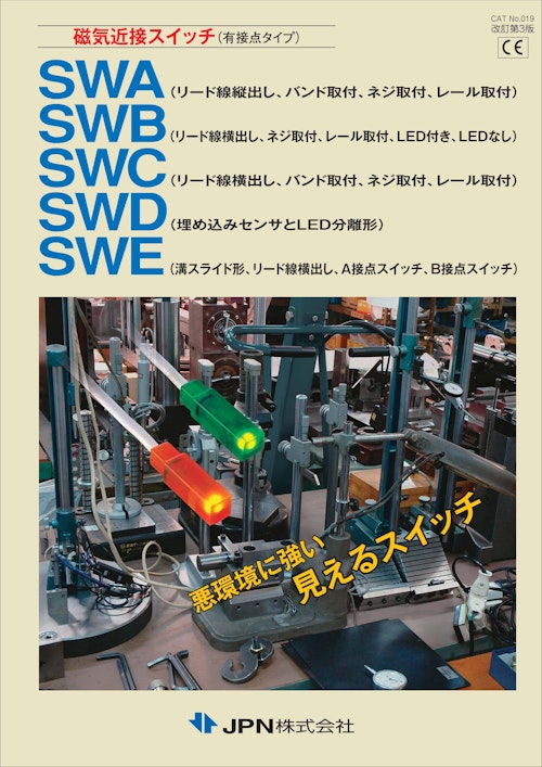 磁気近接スイッチ（有接点タイプ）SWA SWB SWC SWD SWE (JPN株式会社) のカタログ
