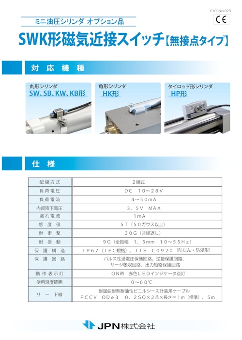 ミニ油圧シリンダオプション品　SWK磁気近接スイッチ【無接点タイプ】 (JPN株式会社) のカタログ