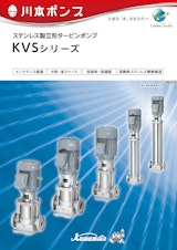 ステンレス製立形タービンポンプ KVSシリーズのカタログ