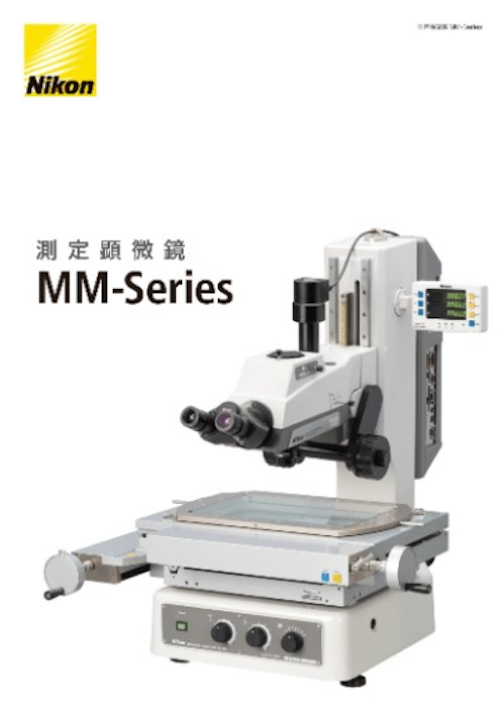 測定顕微鏡_MMシリーズ和文カタログ (株式会社ニコンソリューションズ) のカタログ