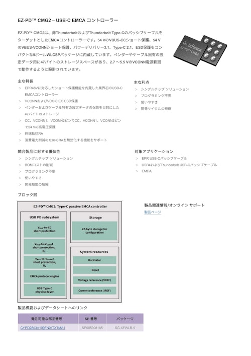EZ-PD™ CMG2 – USB-C EMCA コントローラー (インフィニオンテクノロジーズジャパン株式会社) のカタログ