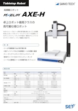 卓上ロボット｜ 重量ツール対応・高可搬・高剛性 卓上型ティーチングロボット AXE-Hのカタログ