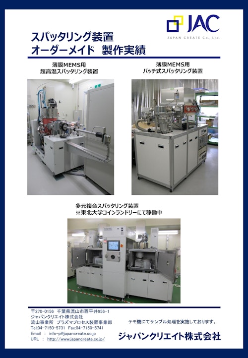 スパッタリング装置オーダーメイド製作実績 (ジャパンクリエイト株式会社) のカタログ
