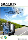 自走式センターライン施工機『GM-501EPS』 【岳南光機 株式会社のカタログ】