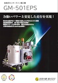 自走式センターライン施工機『GM-501EPS』-Gakunankoki Co., Ltd.のカタログ