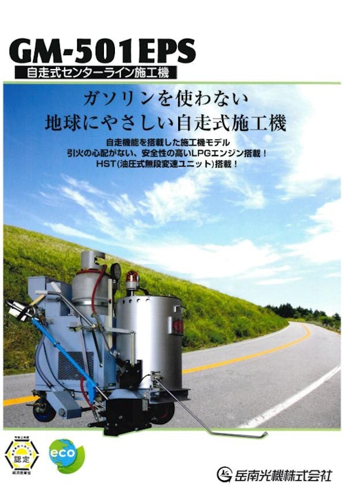 自走式センターライン施工機『GM-501EPS』 (岳南光機 株式会社) のカタログ